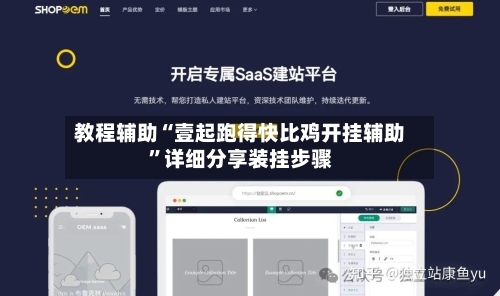 教程辅助“壹起跑得快比鸡开挂辅助	”详细分享装挂步骤-第2张图片