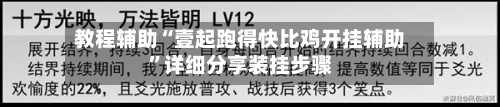 教程辅助“壹起跑得快比鸡开挂辅助”详细分享装挂步骤-第1张图片