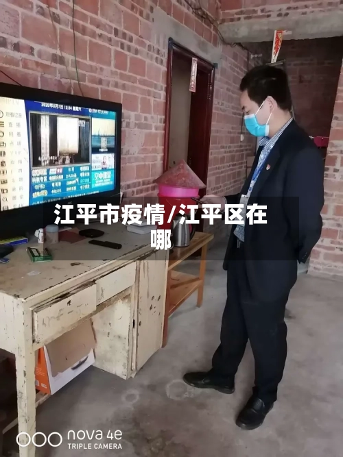 江平市疫情/江平区在哪-第3张图片