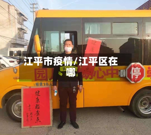 江平市疫情/江平区在哪-第1张图片