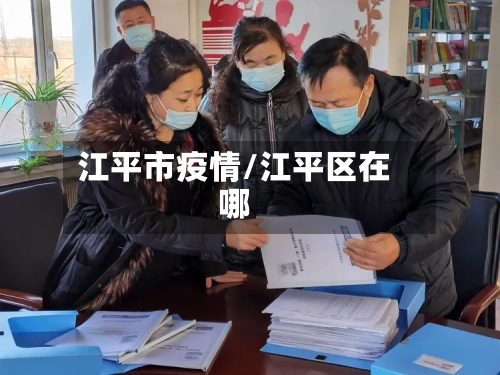 江平市疫情/江平区在哪-第2张图片