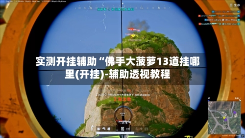 实测开挂辅助“佛手大菠萝13道挂哪里(开挂)-辅助透视教程-第1张图片