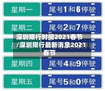 深圳限行时间2021春节/深圳限行最新消息2021春节-第2张图片