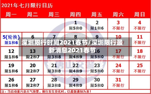 深圳限行时间2021春节/深圳限行最新消息2021春节-第1张图片