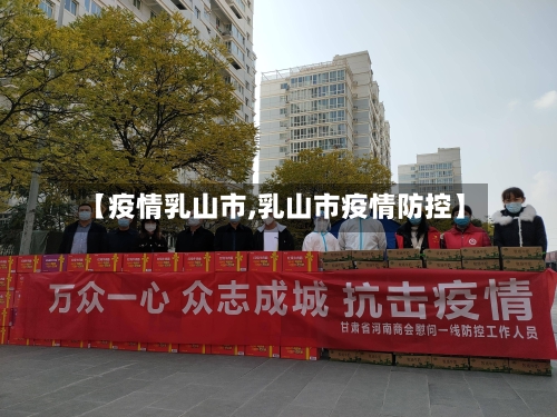 【疫情乳山市,乳山市疫情防控】-第3张图片