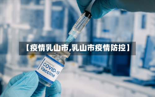 【疫情乳山市,乳山市疫情防控】-第2张图片