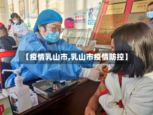 【疫情乳山市,乳山市疫情防控】-第1张图片