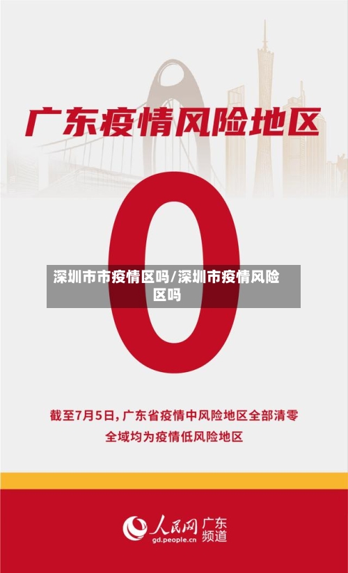 深圳市市疫情区吗/深圳市疫情风险区吗-第3张图片