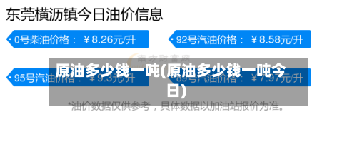 原油多少钱一吨(原油多少钱一吨今日)-第1张图片
