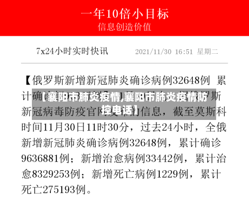 【襄阳市肺炎疫情,襄阳市肺炎疫情防控电话】-第1张图片