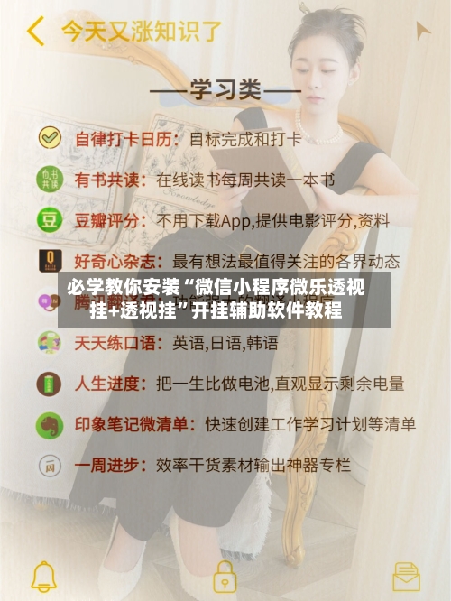必学教你安装“微信小程序微乐透视挂+透视挂”开挂辅助软件教程-第1张图片