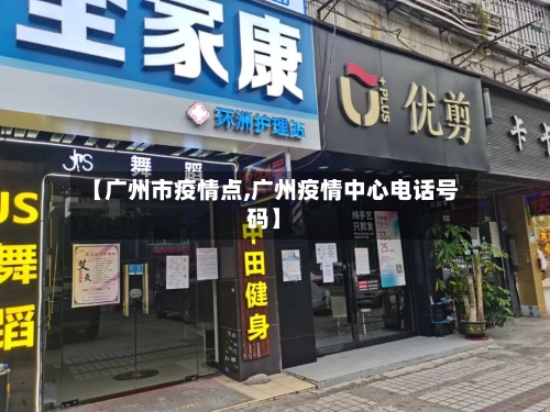 【广州市疫情点,广州疫情中心电话号码】-第1张图片