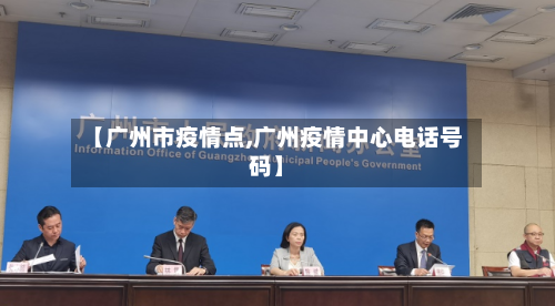 【广州市疫情点,广州疫情中心电话号码】-第2张图片