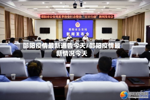 邵阳疫情最新通告今天/邵阳疫情最新情况今天-第1张图片