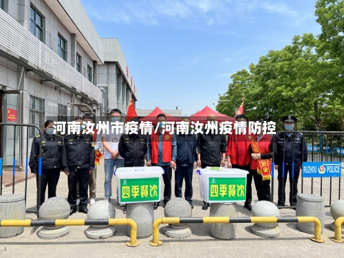 河南汝州市疫情/河南汝州疫情防控-第3张图片