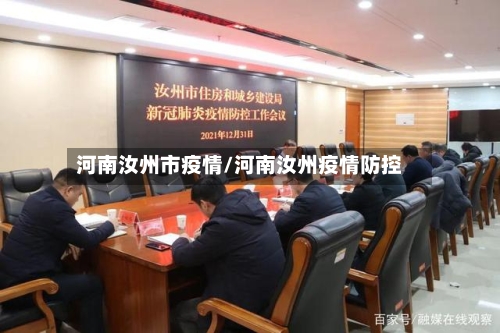 河南汝州市疫情/河南汝州疫情防控-第1张图片