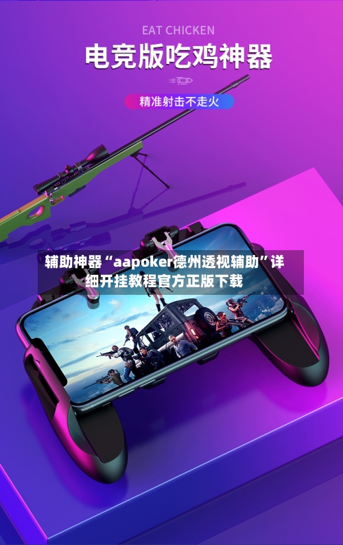 辅助神器“aapoker德州透视辅助	”详细开挂教程官方正版下载-第1张图片