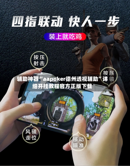 辅助神器“aapoker德州透视辅助”详细开挂教程官方正版下载-第2张图片