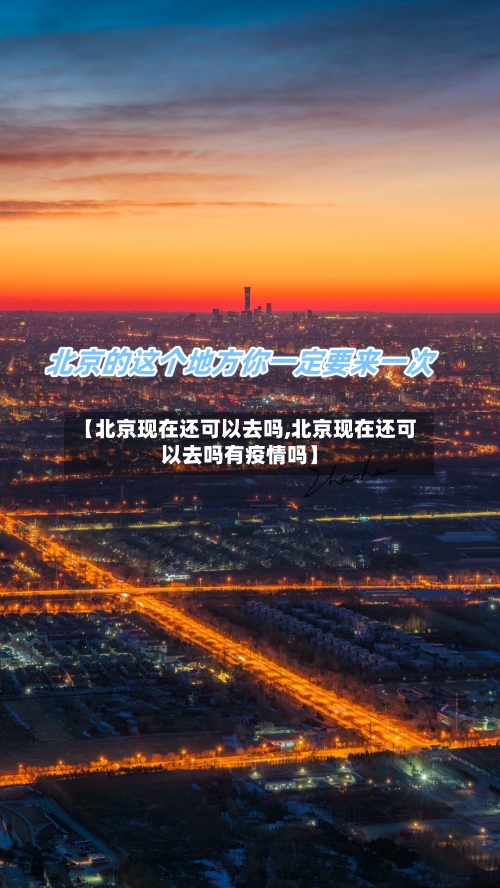 【北京现在还可以去吗,北京现在还可以去吗有疫情吗】-第2张图片