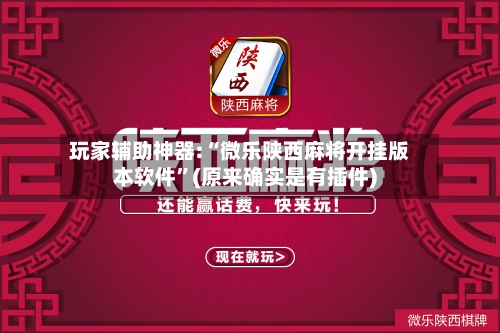 玩家辅助神器:“微乐陕西麻将开挂版本软件	”(原来确实是有插件)-第1张图片