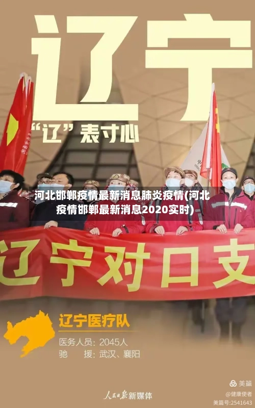 河北邯郸疫情最新消息肺炎疫情(河北疫情邯郸最新消息2020实时)-第2张图片