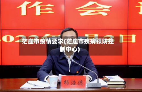 茫崖市疫情要求(茫崖市疾病预防控制中心)-第3张图片