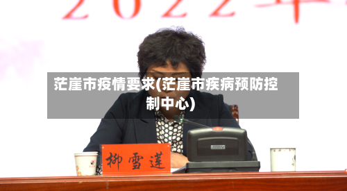茫崖市疫情要求(茫崖市疾病预防控制中心)-第1张图片