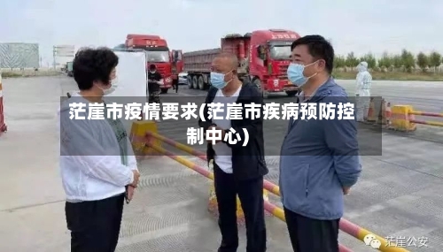 茫崖市疫情要求(茫崖市疾病预防控制中心)-第2张图片