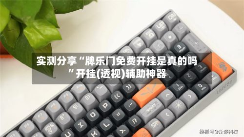 实测分享“牌乐门免费开挂是真的吗”开挂(透视)辅助神器-第2张图片