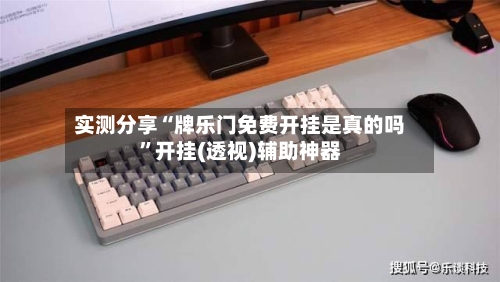 实测分享“牌乐门免费开挂是真的吗	”开挂(透视)辅助神器-第1张图片