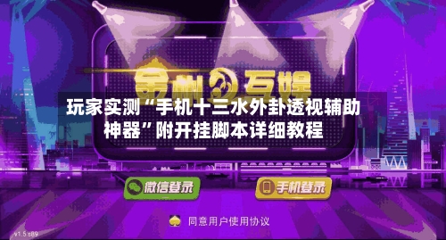 玩家实测“手机十三水外卦透视辅助神器	”附开挂脚本详细教程-第1张图片