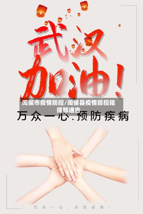 闽侯市疫情防控/闽侯县疫情防控指挥部通告-第1张图片