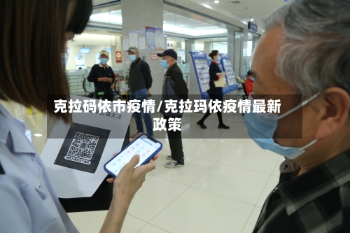 克拉码依市疫情/克拉玛依疫情最新政策-第1张图片