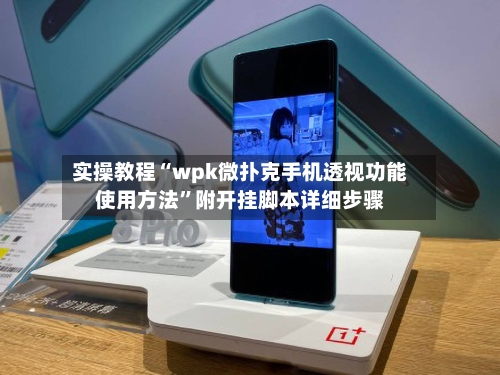 实操教程“wpk微扑克手机透视功能使用方法	”附开挂脚本详细步骤-第1张图片