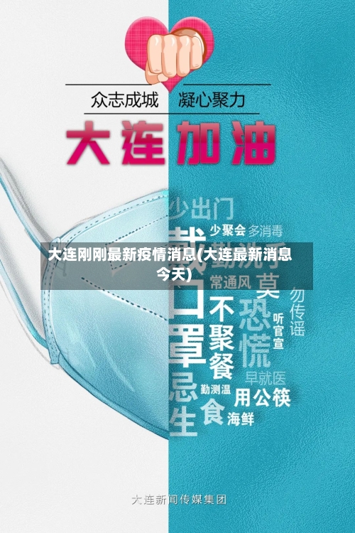 大连刚刚最新疫情消息(大连最新消息今天)-第1张图片