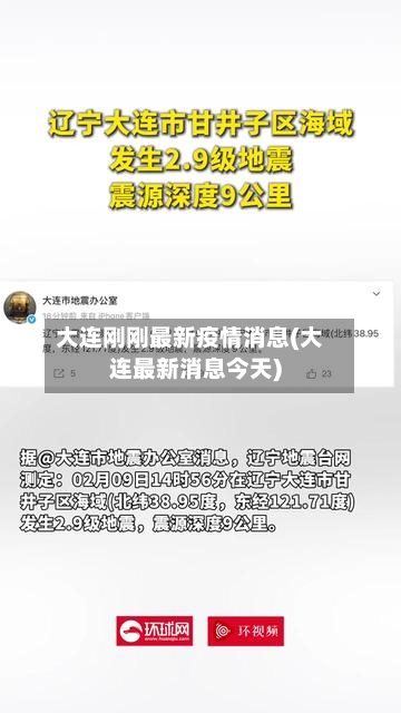 大连刚刚最新疫情消息(大连最新消息今天)-第2张图片