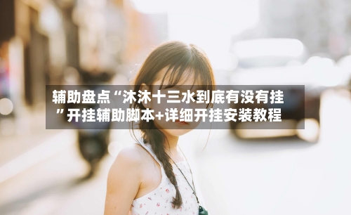 辅助盘点“沐沐十三水到底有没有挂	”开挂辅助脚本+详细开挂安装教程-第1张图片