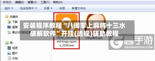 安装程序教程“八闽掌上麻将十三水破解软件	”开挂(透视)辅助教程-第1张图片