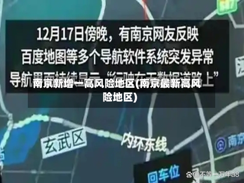 南京新增一高风险地区(南京最新高风险地区)-第1张图片