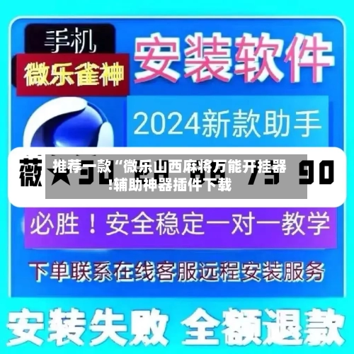 推荐一款“微乐山西麻将万能开挂器!辅助神器插件下载-第2张图片