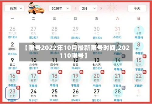 【限号2022年10月最新限号时间,202110限号】-第1张图片