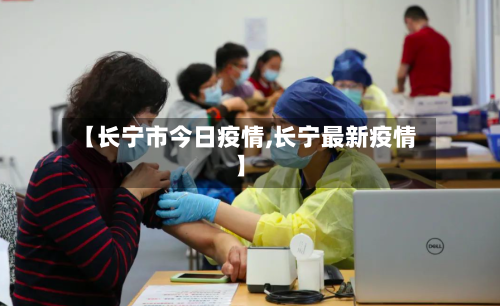 【长宁市今日疫情,长宁最新疫情】-第1张图片