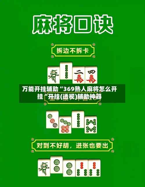 万能开挂辅助“369熟人麻将怎么开挂“开挂(透视)辅助神器-第2张图片