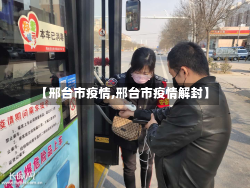 【邢台市疫情,邢台市疫情解封】-第2张图片