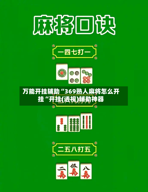 万能开挂辅助“369熟人麻将怎么开挂“开挂(透视)辅助神器-第1张图片