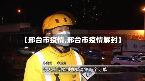 【邢台市疫情,邢台市疫情解封】-第1张图片