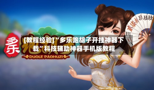 [教程经验]“多乐跑胡子开挂神器下载”科技辅助神器手机版教程-第1张图片