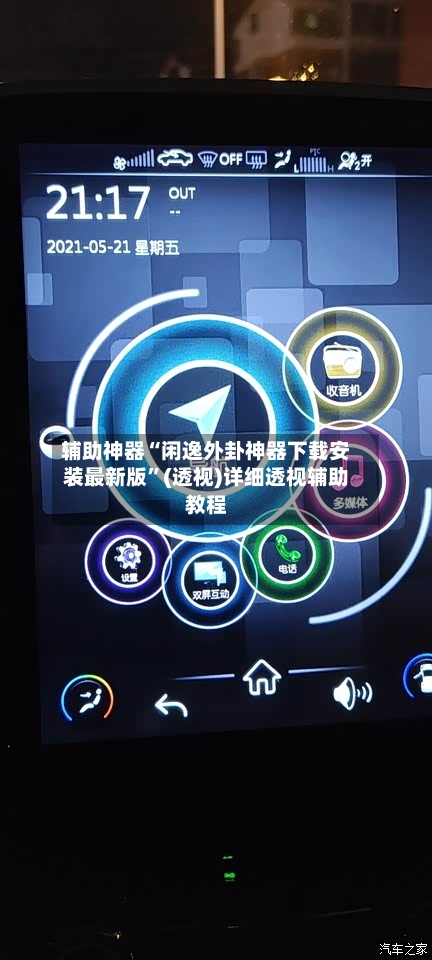 辅助神器“闲逸外卦神器下载安装最新版”(透视)详细透视辅助教程-第1张图片