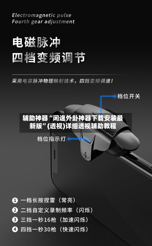 辅助神器“闲逸外卦神器下载安装最新版	”(透视)详细透视辅助教程-第3张图片