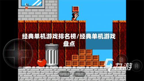 经典单机游戏排名榜/经典单机游戏盘点-第2张图片